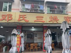 门面-邓氏三烘家常菜(安顺总店)