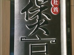 -煲宫猪肚鸡(晶品店)