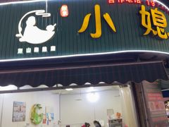 -小媳妇甜汤(苏峰街店)