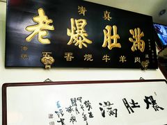门面-老爆肚满五香烧牛羊肉