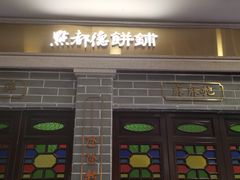 门面-点都德(北京路贰店)