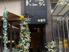 -KimPro 辛普乐概念韩餐