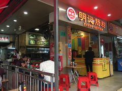 -西关明记肠粉(荔枝湾店)