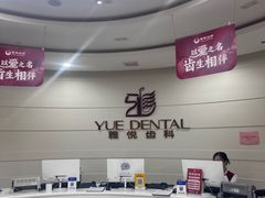 -雅悦齿科(顾村公园店)