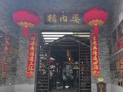 -猪肉婆私房菜(容桂总店)