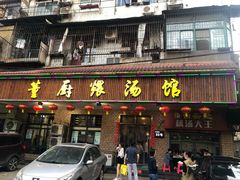 门面-董厨煨汤馆(车站路店)