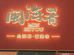 -闽海肴(北辰荟店)