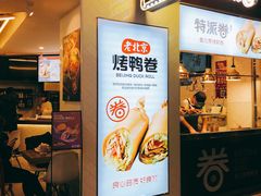 门面-特派卷·老北京烤鸭卷(合生汇购物中心店)