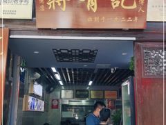 门面-清真蒋有记(老门东店)