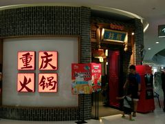 -井格重庆火锅(临平银泰城店)