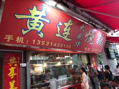 门面-黄连大头华烧鹅店(大良店)