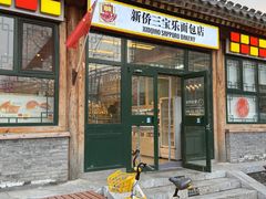 -新侨三宝乐面包店(菜市口店)