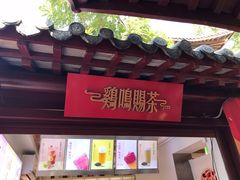 门面-鸡鸣赐茶(鸡鸣寺路店)