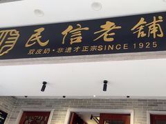 -民信老铺(双皮奶博物馆店)