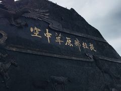 -新疆那拉提国家旅游度假区
