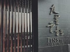 -九里云松·天香餐厅