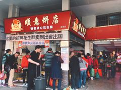 门面-纯心饼店(源溪店)