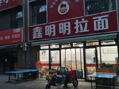 -鑫明明拉面(宁化路店)