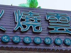 -火燒雲傣家菜(鼓楼店)