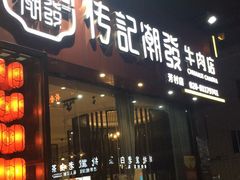 门面-潮发潮汕牛肉店(芳村店)