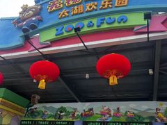-无锡动物园·太湖欢乐园