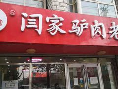 门面-闫家驴肉火烧(五四店)