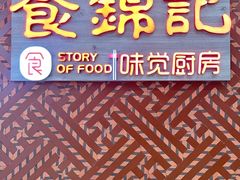 -食锦记·福建私房菜(浦西万达店)