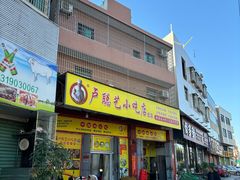 -卢聪艺小吃店(阳翟总店)
