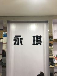 -永琪护肤造型