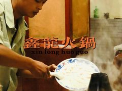 -鑫龙火锅城(经二纬四店)