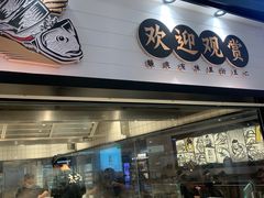 门面-太二酸菜鱼(沈阳万象城店)