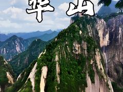 -华山风景名胜区