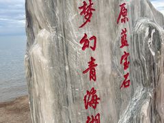 -青海湖国家重点风景名胜区