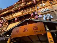 -弓虽昌焖烧鸡(大竹林店)