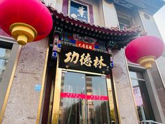 -功德林素菜饭庄(前门店)