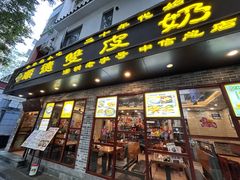 -正德顺順德雙皮奶(中信店)