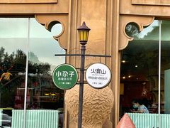 -小尕子·新疆菜(明园店)