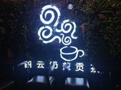 -四云奶盖贡茶(天鸿店)