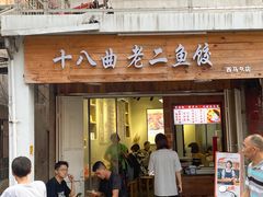 门面-非遗·十八曲鱼饺(西马总店)