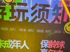 -DEDE APU潮玩运动聚乐部(观音桥店)