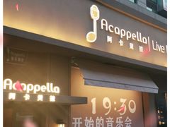 -阿卡贝拉音乐汇(印象城店)