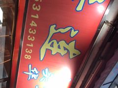 门面-黄连大头华烧鹅店(大良店)