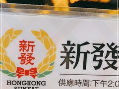 -香港新发烧腊茶餐厅(书城店)