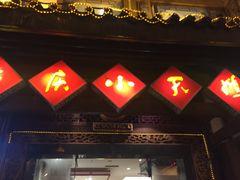 门面-小天鹅火锅·一线江景洪鼎旗舰店(洪崖洞店)