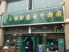门面-吾穆勒蓬灰牛肉面·清真(北滨河中路店)