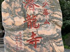 -少华山国家森林公园