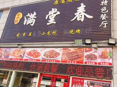-满堂春特色餐馆