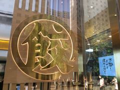 -袁记云饺(西安路店)