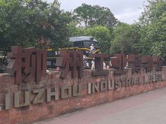 -柳州工业博物馆