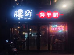 门面-腰子哥烤串(石佛营炫特店)